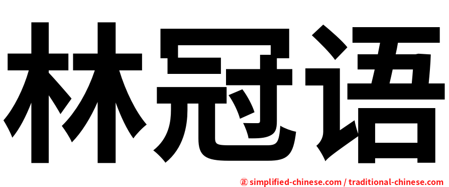 林冠语