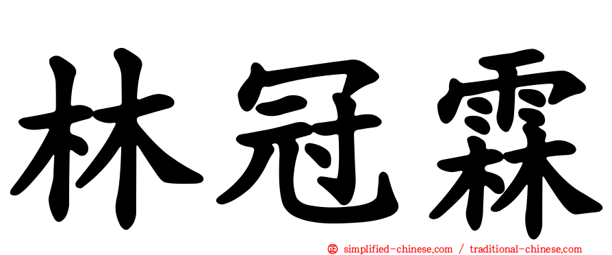 林冠霖