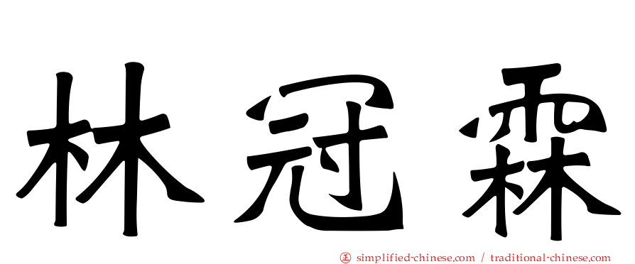 林冠霖