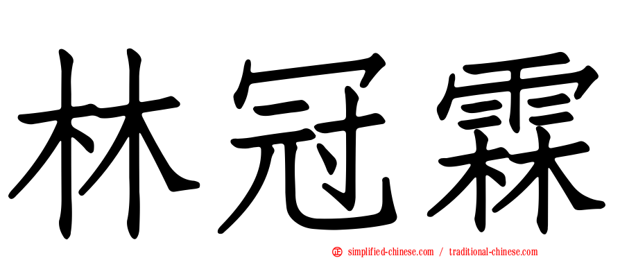 林冠霖