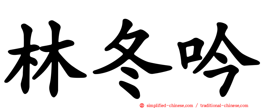 林冬吟