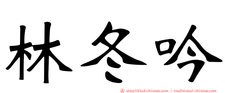 林冬吟