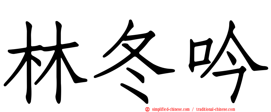 林冬吟