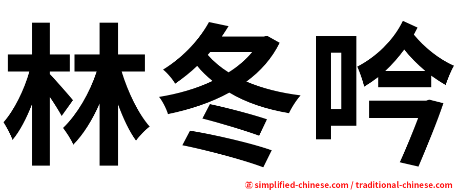 林冬吟