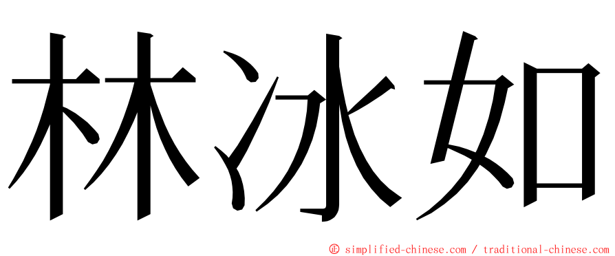 林冰如 ming font