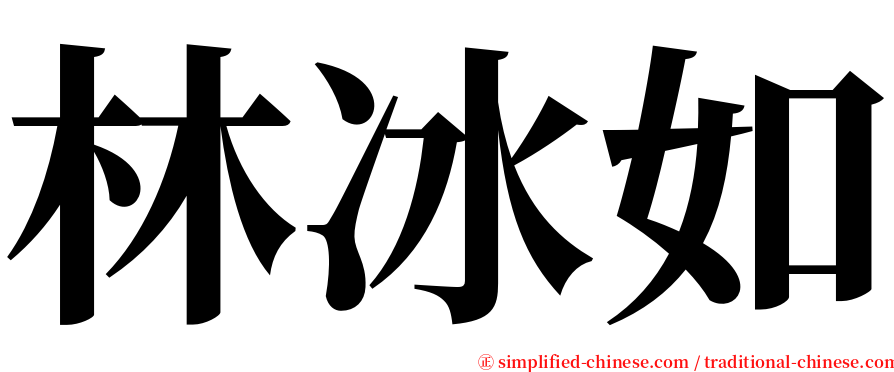 林冰如 serif font