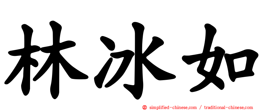 林冰如