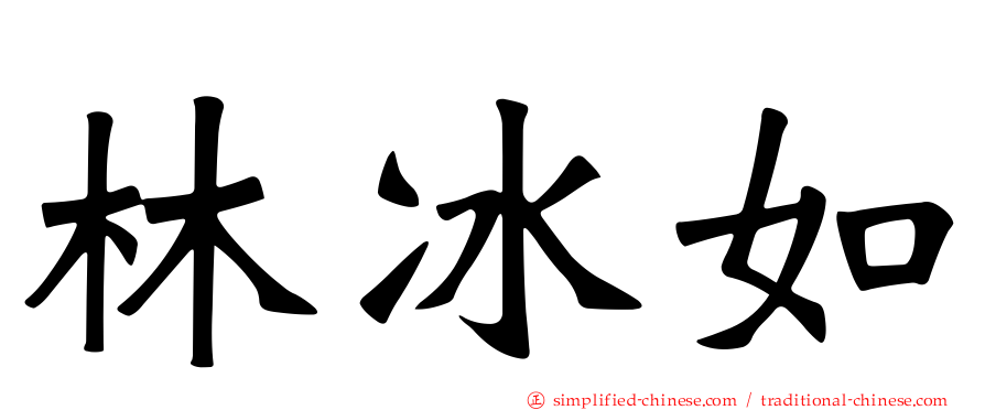 林冰如