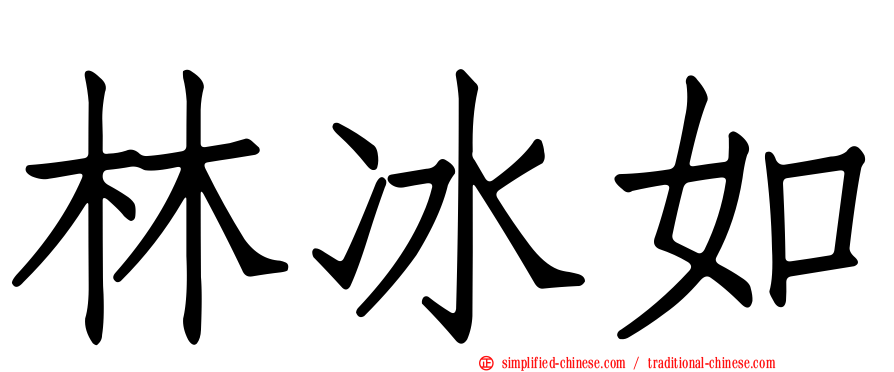 林冰如