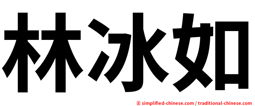 林冰如