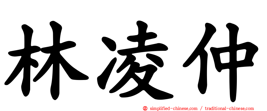 林凌仲