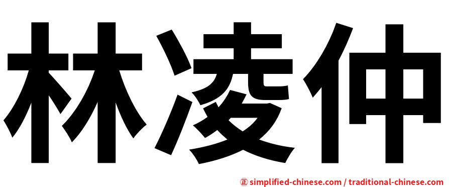 林凌仲