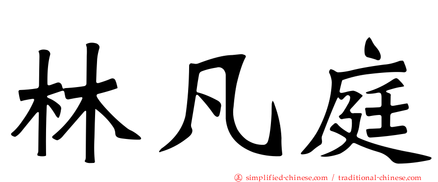 林凡庭