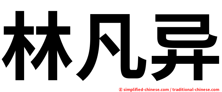 林凡异