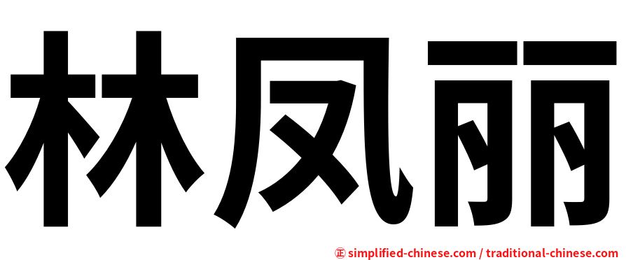 林凤丽
