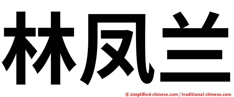 林凤兰