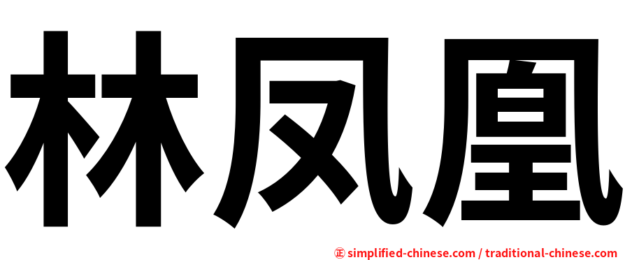 林凤凰