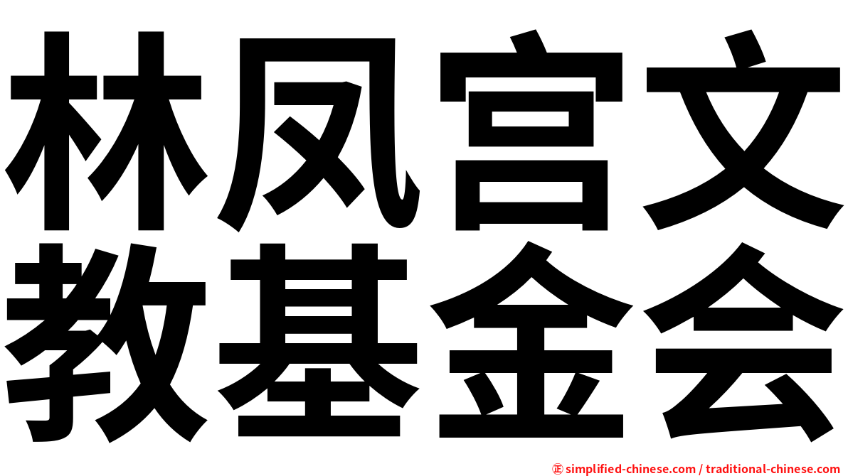 林凤宫文教基金会