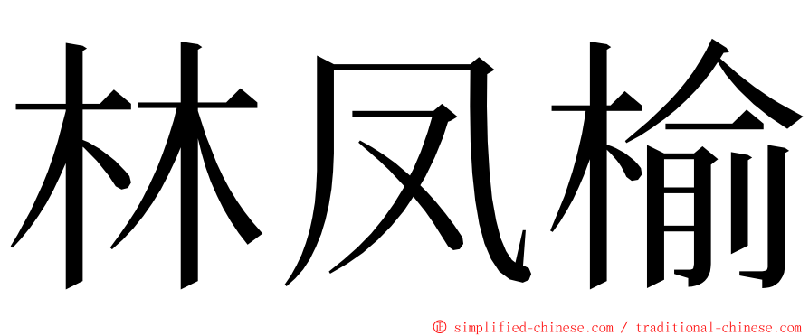 林凤榆 ming font