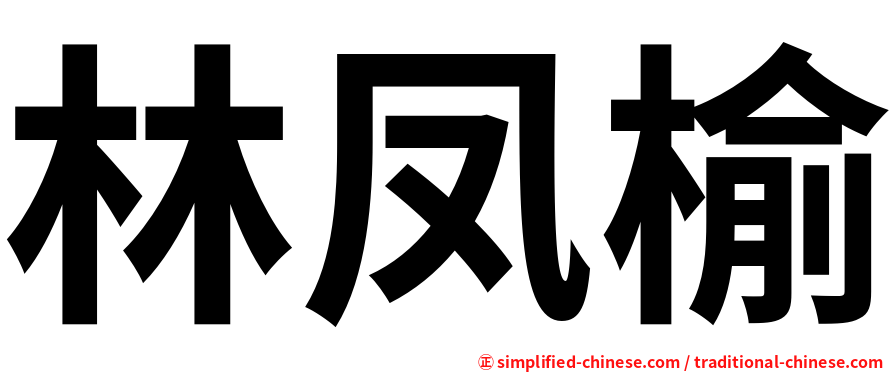 林凤榆