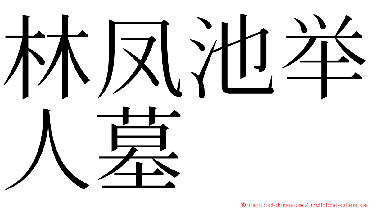 林凤池举人墓 ming font