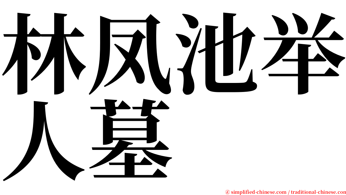 林凤池举人墓 serif font