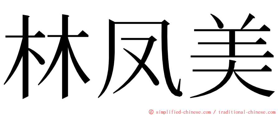 林凤美 ming font