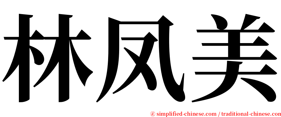 林凤美 serif font