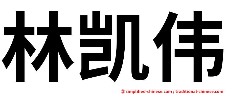 林凯伟