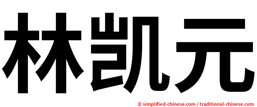 林凯元