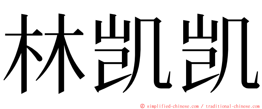 林凯凯 ming font