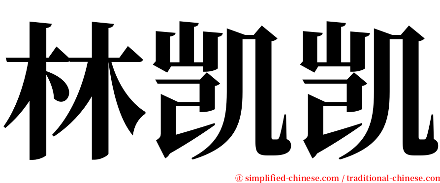 林凯凯 serif font