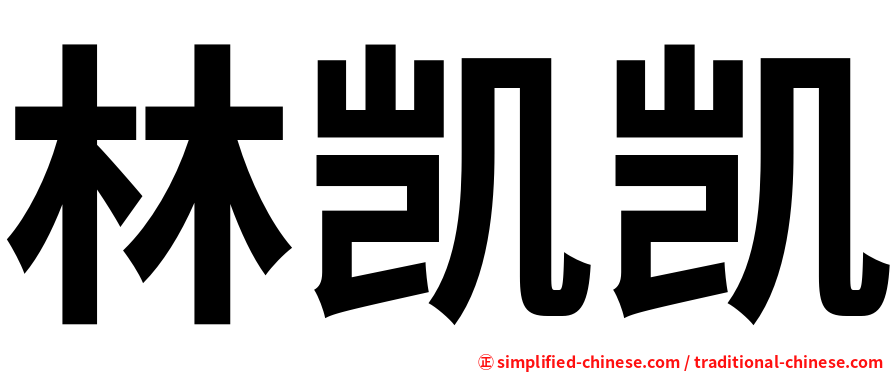 林凯凯