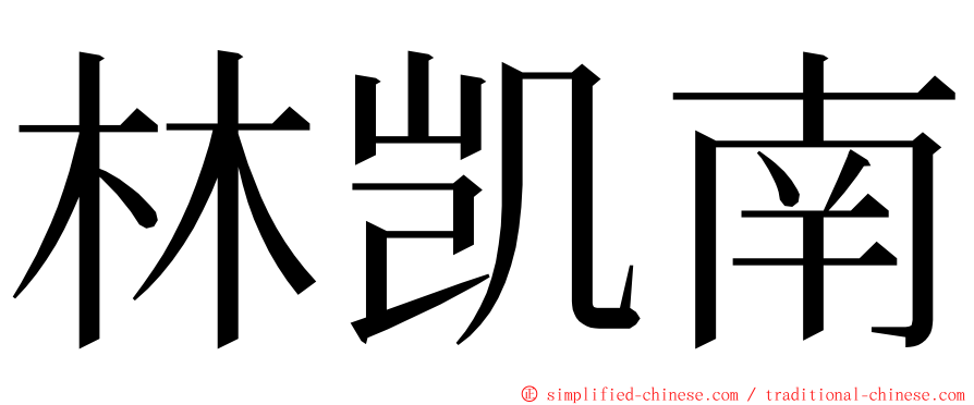 林凯南 ming font