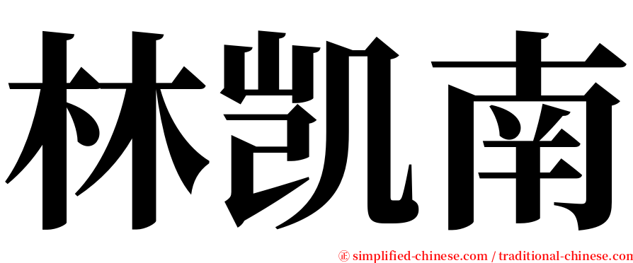 林凯南 serif font
