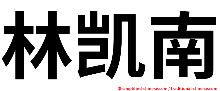 林凯南