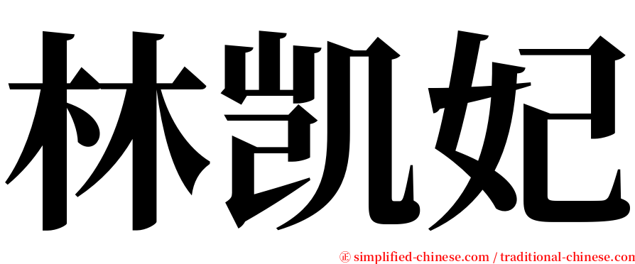 林凯妃 serif font