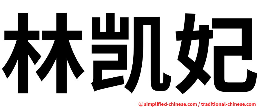 林凯妃