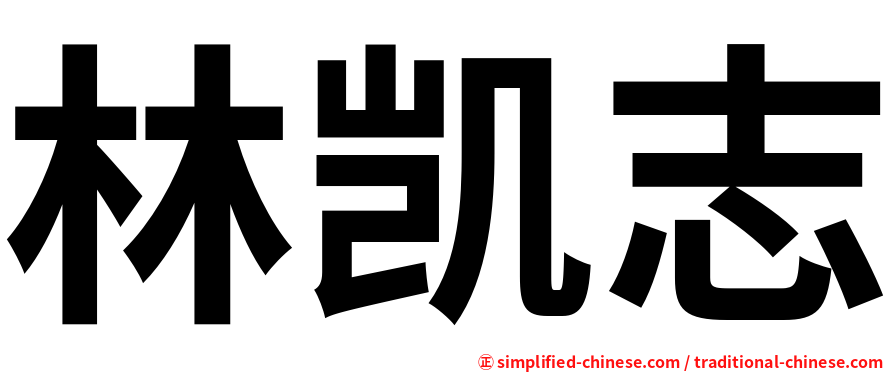 林凯志