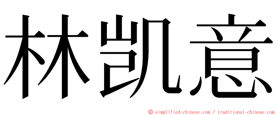 林凯意 ming font