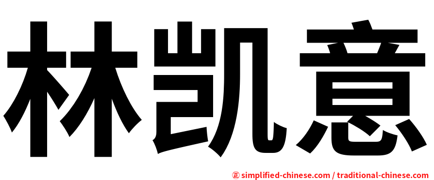 林凯意