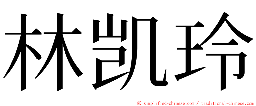 林凯玲 ming font