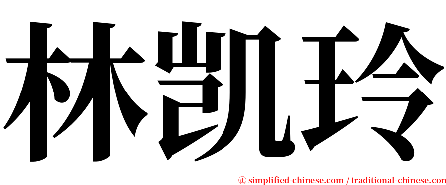 林凯玲 serif font