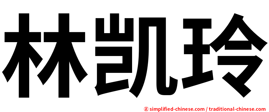 林凯玲