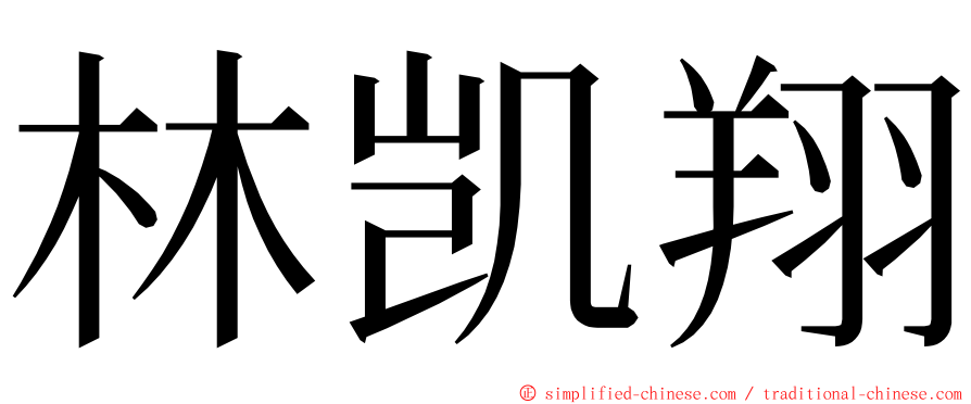 林凯翔 ming font