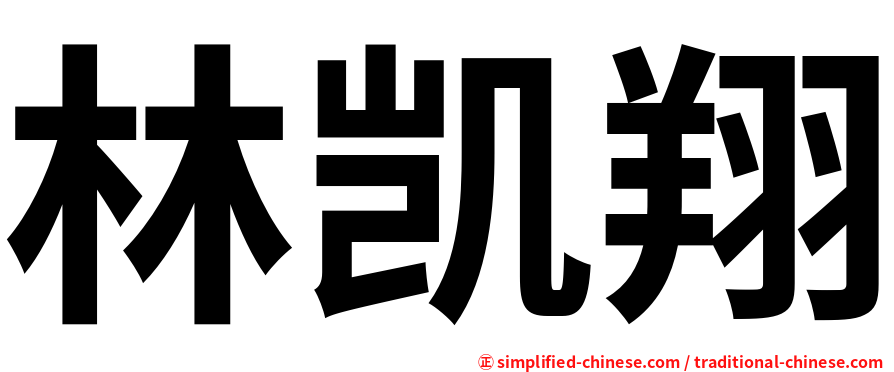 林凯翔