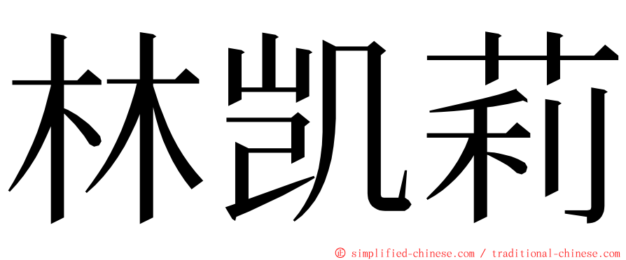 林凯莉 ming font