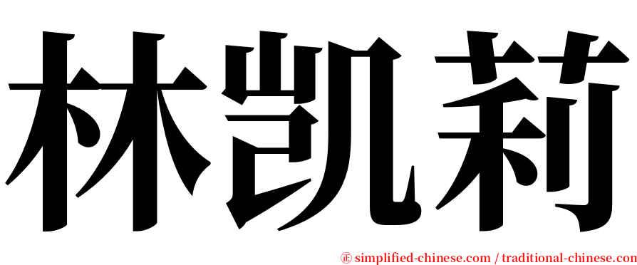 林凯莉 serif font