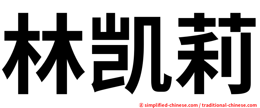 林凯莉