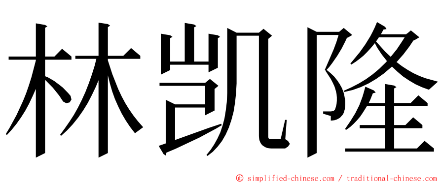 林凯隆 ming font